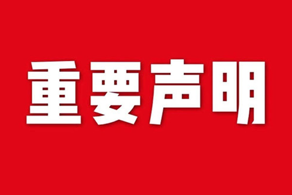 關(guān)于網(wǎng)站內(nèi)容違禁詞、極限詞失效說(shuō)明